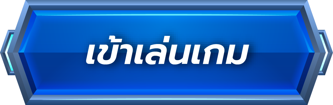 เข้าเล่นเกม