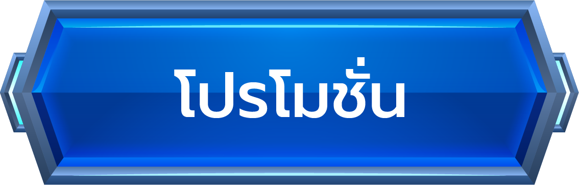 โปรโมชั่น